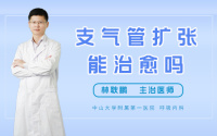 支气管扩张能治愈吗