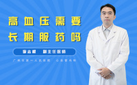 高血压需要长期服药吗