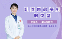 乳腺癌最常见的类型