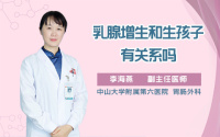 乳腺增生和生孩子有关系吗