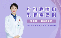 纤维腺瘤和乳腺癌区别