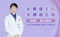 乳腺增生与乳腺癌区别