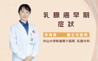 乳腺癌早期症状