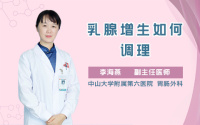 乳腺增生如何调理
