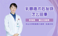 乳腺癌术后发烧怎么回事