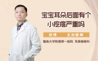 宝宝耳朵后面有个小疙瘩严重吗