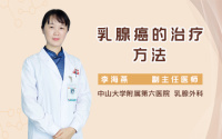 乳腺癌的治疗方法
