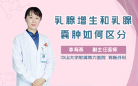 乳腺增生和乳腺囊肿如何区分
