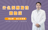 什么叫原发性高血压
