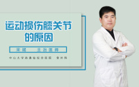 运动损伤膝关节的原因