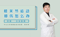 膝关节运动损伤怎么办
