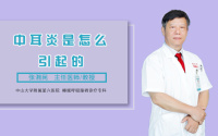 中耳炎是怎么引起的