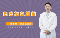 心疼怎么缓解