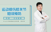 运动损伤膝关节如何预防