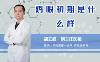 鸡眼初期是什么样