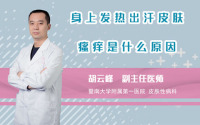 身上发热出汗皮肤瘙痒是什么原因