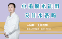 小指麻木能用艾叶水洗吗