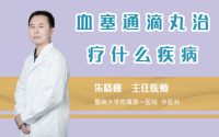 血塞通滴丸治疗什么疾病