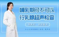 哺乳期可不可以行乳腺超声检查