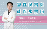 急性肠胃炎能吃水果吗