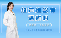 超声造影有辐射吗