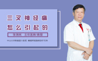 三叉神经痛怎么引起的