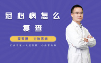 冠心病怎么复查