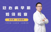 冠心病早期如何检查
