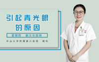 引起青光眼的原因