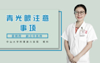 青光眼注意事项