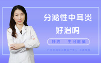 分泌性中耳炎好治吗