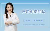 声带小结症状