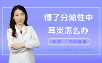 得了分泌性中耳炎怎么办