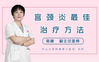 宫颈炎最佳治疗方法