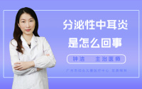 分泌性中耳炎是怎么回事