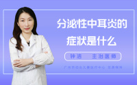 分泌性中耳炎的症状是什么