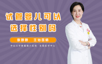 试管婴儿可以选择性别吗