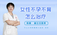 女性不孕不育怎么治疗