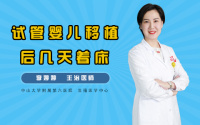 试管婴儿移植后几天着床