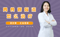 胃食管反流怎么治疗