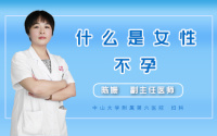 什么是女性不孕