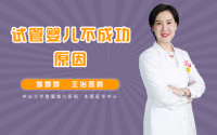 试管婴儿不成功原因