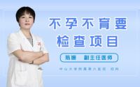 不孕不育要检查项目