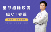 星形细胞胶质瘤CT表现