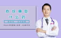 心绞痛吃什么药