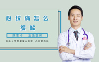 心绞痛怎么缓解