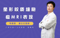 星形胶质细胞瘤MRI表现