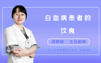 白血病患者的饮食