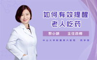 如何有效提醒老人吃药
