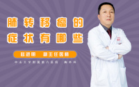 肺转移瘤的症状有哪些